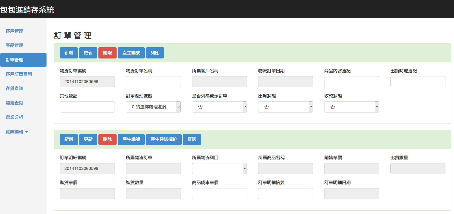 ASP.NET進銷存系統