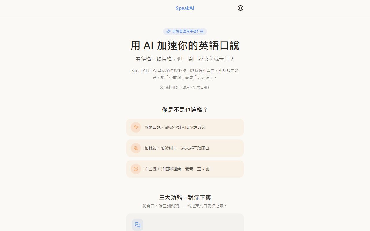 SpeakAI 英文口說練習平台