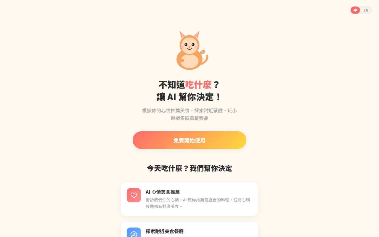 吃什麼 AI 美食推薦 App